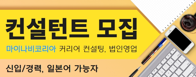 자사 컨설턴트 채용