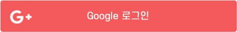 google로 로그인