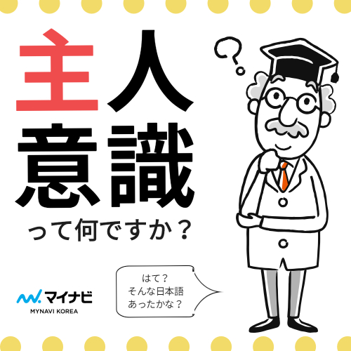 마이나비코리아 よくある日本語の間違いquiz 主人意識 って何ですか